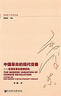 中國革命的现代變奏:毛澤東革命思想硏究 (平裝, 第1版)