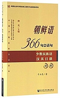 朝鲜语366句會话句:少數民族语漢英日俄對照 (平裝, 第1版)