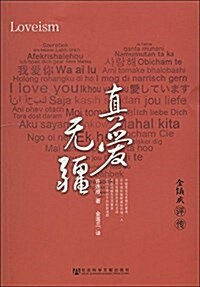 眞愛無疆:金镇慶评傳(朝鲜文版) (平裝, 第1版)