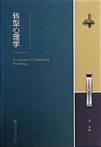 转型心理學/北大社會學敎授自選集系列 (平裝, 第1版)