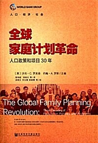 全球家庭計划革命:人口政策和项目30年 (平裝, 第1版)