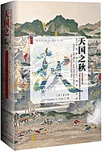 [중고] 天國之秋 (精裝, 第1版)