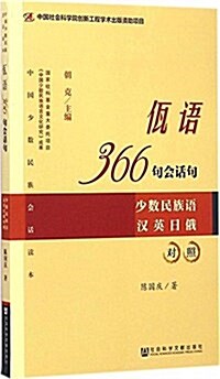 佤语366句會话句(少數民族语漢英日俄對照) (平裝, 第1版)