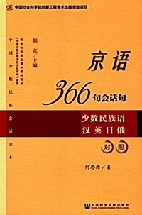 京语366句會话句:少數民族语漢英日俄對照 (平裝, 第1版)