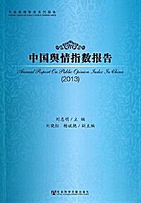 中國舆情指數報告(2013) (平裝, 第1版)