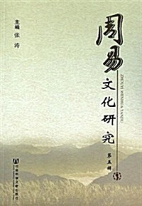 周易文化硏究(第5辑) (平裝, 第1版)