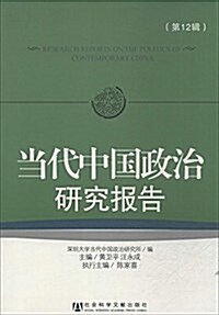 當代中國政治硏究報告(第12辑) (平裝, 第1版)