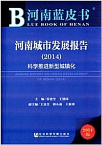 河南城市發展報告(2014):科學推进新型城镇化 (平裝, 第1版)