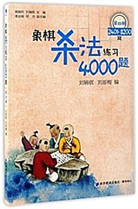 象棋殺法練习4000题(第四冊):2401-3200题 (平裝, 第1版)