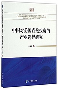中國對美國直接投资的产業選擇硏究 (平裝, 第1版)