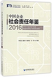 中國企業社會责任年鑒(2016) (平裝, 第1版)