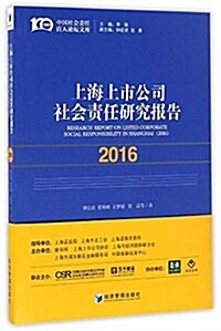 上海上市公司社會责任硏究報告(2016) (平裝, 第1版)