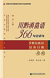 川黔滇苗语366句會话句:少數民族语漢英日俄對照 (平裝, 第1版)