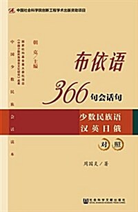 布依语366句會话句:少數民族语漢英日俄對照 (平裝, 第1版)