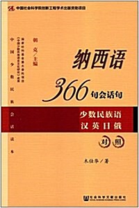 納西语366句會话句(少數民族语漢英日俄對照) (平裝, 第1版)