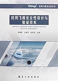 民用飛机安全性设計與验证技術 (平裝, 第1版)