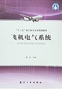 十三五航空航天专業規划敎材:飛机電氣系统 (平裝, 第1版)