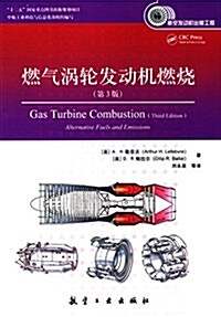 航空發動机出版工程:燃氣渦輪發動机燃燒(第3版) (平裝, 第1版)