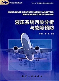 飛机设計技術叢书:液壓系统汚染分析與故障预防 (平裝, 第1版)