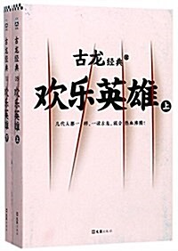 [중고] 古龍經典•歡樂英雄(上下)(套裝共2冊) (平裝, 第1版)