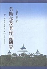 勞斯爾及其作品硏究 (平裝, 第1版)