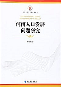 河南人口發展問题硏究 (平裝, 第1版)