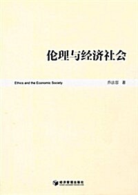 倫理與經濟社會 (平裝, 第1版)