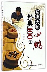 象棋大師申鹏經典100局 (平裝, 第1版)