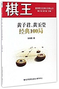 棋王黃子君、黃玉瑩經典100局 (平裝, 第1版)