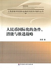 人民币國際化的條件、潛能與推进戰略 (平裝, 第1版)