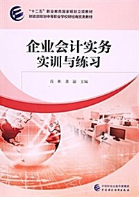 企業會計實務實训與練习(财政部規划中等職業學校财經商貿類敎材) (平裝, 第1版)