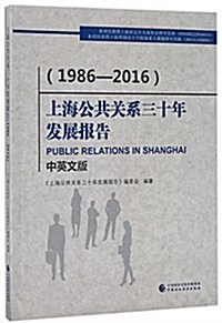 上海公共關系三十年發展報告(1986-2016)(中英文版) (平裝, 第1版)