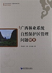 廣西大學中國-東盟國硏究院文庫:廣西林業系统自然保護區管理問题硏究 (平裝, 第1版)