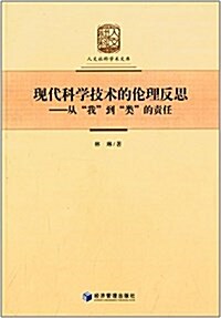 现代科學技術的倫理反思:從我到類的责任 (平裝, 第1版)