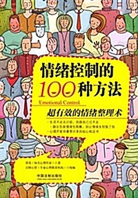 情绪控制的100种方法:超有效的情绪整理術 (平裝, 第1版)