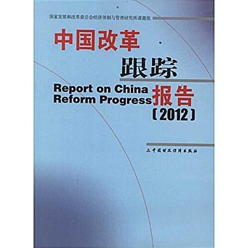 中國改革跟踪報告(2012) (平裝, 第1版)