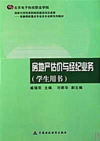 房地产估价與經紀業務(學生用书) (平裝, 第1版)