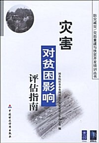 災害對贫困影响评估指南 (平裝, 第1版)