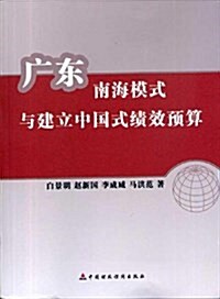 廣東南海模式與建立中國式绩效预算 (平裝, 第1版)