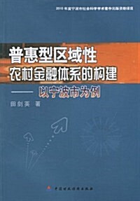 普惠型區域性農村金融體系的構建:以宁波市爲例 (平裝, 第1版)