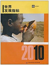 2010年世界發展指標 (平裝, 第1版)