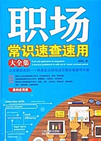 職场常识速査速用大全集(案例應用版) (平裝, 第1版)