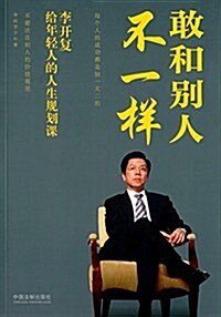 敢和別人不一样:李開复給年輕人的人生規划課 (平裝, 第1版)