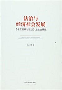 法治與經濟社會發展:《十三五規划建议》之法治硏讀 (平裝, 第1版)