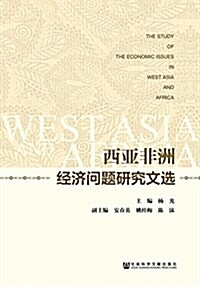 西亞非洲經濟問题硏究文選 (平裝, 第1版)