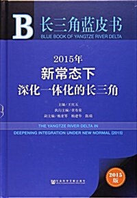 2015年新常態下深化一體化的长三角(2015版)(精)/长三角藍皮书 (精裝, 第1版)