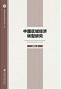 中國區域經濟转型硏究 (平裝, 第1版)