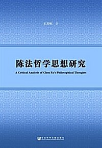 陈法哲學思想硏究 (平裝, 第1版)