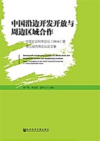 中國沿邊開發開放與周邊區域合作:中國社會科學論壇(2014)暨第五屆西南論壇論文集 (平裝, 第1版)