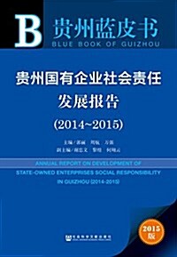 貴州:國有企業社會责任發展報告(2014~2015) (平裝, 第1版)